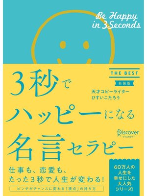 cover image of 3秒でハッピーになる名言セラピー THE BEST 新装版